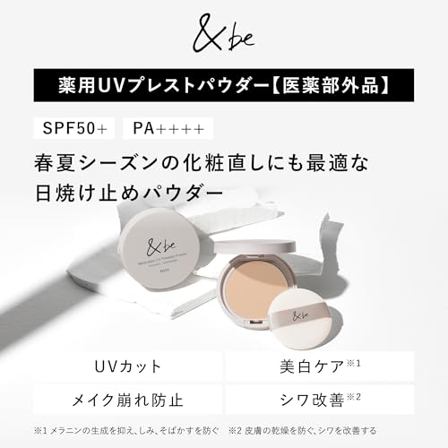 【公式】&be (アンドビー) 薬用UVプレスト/フェイスパウダー ルースパウダー 皮脂テカリ防止 メイク 崩れない 化粧崩れ防止