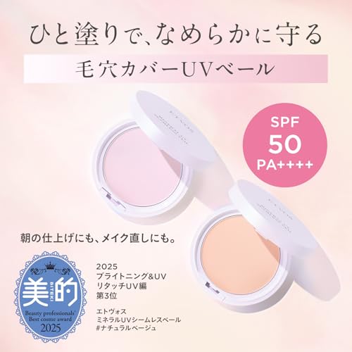 ETVOS(エトヴォス) ミネラルUVシームレスベール #ナチュラルベージュ SPF50 PA++++ (敏感肌 日焼け止め UVカット 化粧直し 仕上げパウダー 石けんオフ 紫外線吸収剤フリー セミマット)